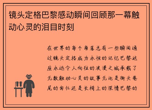 镜头定格巴黎感动瞬间回顾那一幕触动心灵的泪目时刻