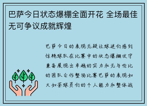 巴萨今日状态爆棚全面开花 全场最佳无可争议成就辉煌