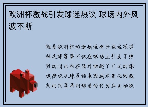欧洲杯激战引发球迷热议 球场内外风波不断