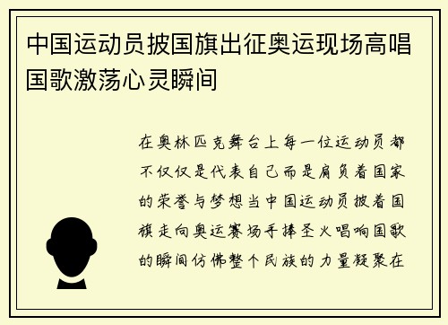 中国运动员披国旗出征奥运现场高唱国歌激荡心灵瞬间