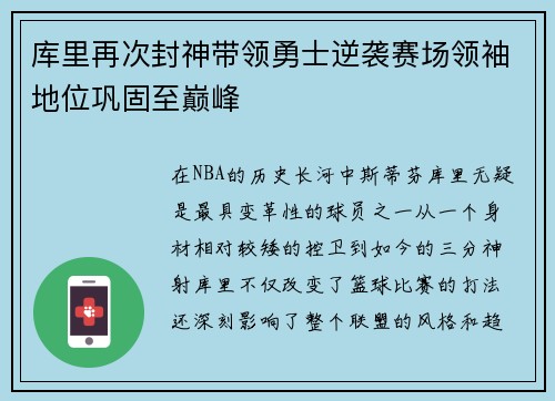 库里再次封神带领勇士逆袭赛场领袖地位巩固至巅峰