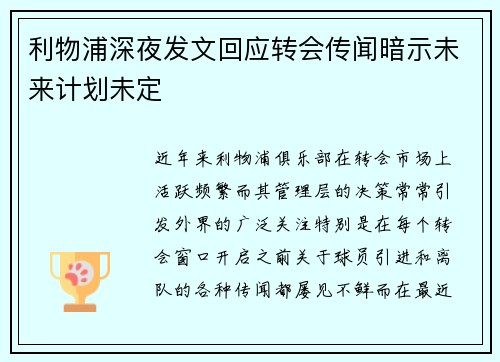 利物浦深夜发文回应转会传闻暗示未来计划未定