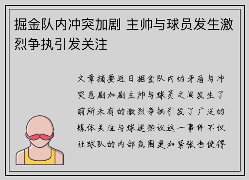掘金队内冲突加剧 主帅与球员发生激烈争执引发关注
