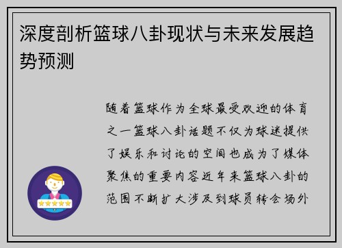 深度剖析篮球八卦现状与未来发展趋势预测