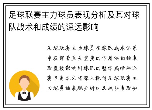 足球联赛主力球员表现分析及其对球队战术和成绩的深远影响