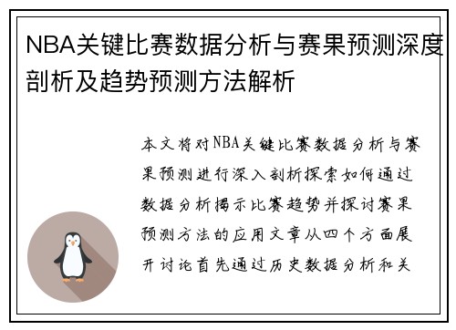 NBA关键比赛数据分析与赛果预测深度剖析及趋势预测方法解析