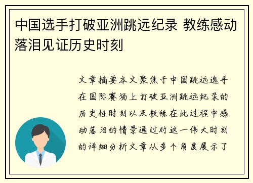 中国选手打破亚洲跳远纪录 教练感动落泪见证历史时刻