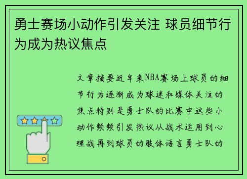 勇士赛场小动作引发关注 球员细节行为成为热议焦点