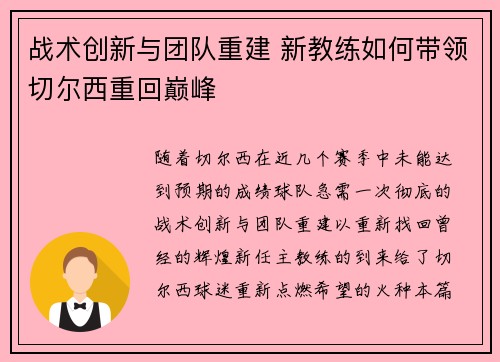 战术创新与团队重建 新教练如何带领切尔西重回巅峰