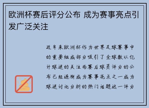 欧洲杯赛后评分公布 成为赛事亮点引发广泛关注