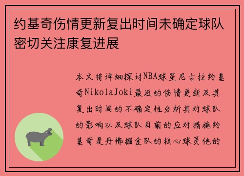 约基奇伤情更新复出时间未确定球队密切关注康复进展
