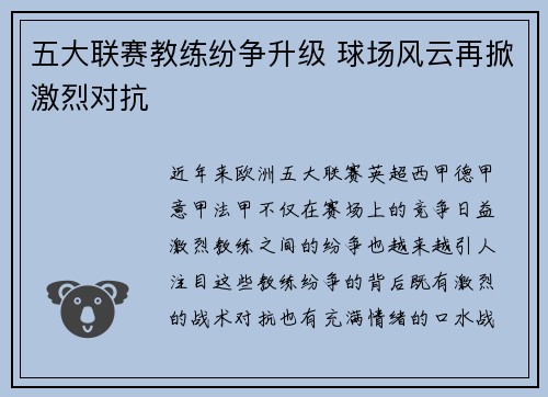 五大联赛教练纷争升级 球场风云再掀激烈对抗