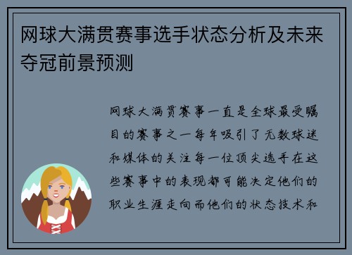 网球大满贯赛事选手状态分析及未来夺冠前景预测