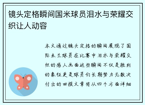 镜头定格瞬间国米球员泪水与荣耀交织让人动容