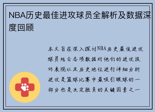 NBA历史最佳进攻球员全解析及数据深度回顾