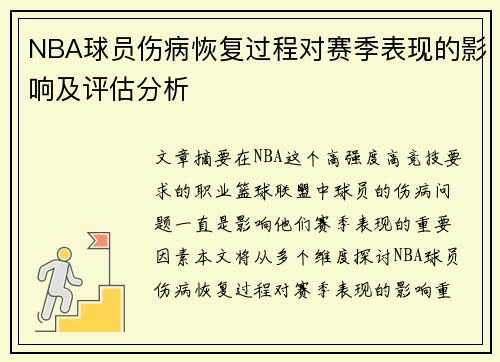 NBA球员伤病恢复过程对赛季表现的影响及评估分析