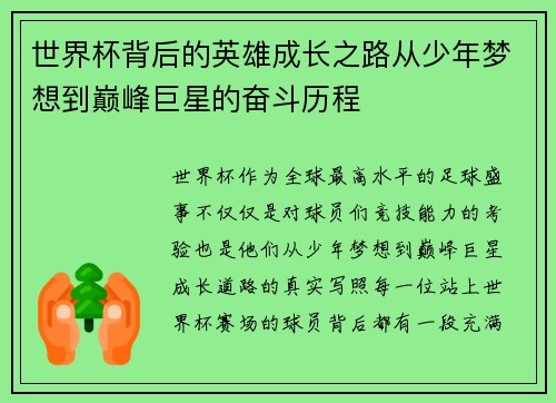 世界杯背后的英雄成长之路从少年梦想到巅峰巨星的奋斗历程