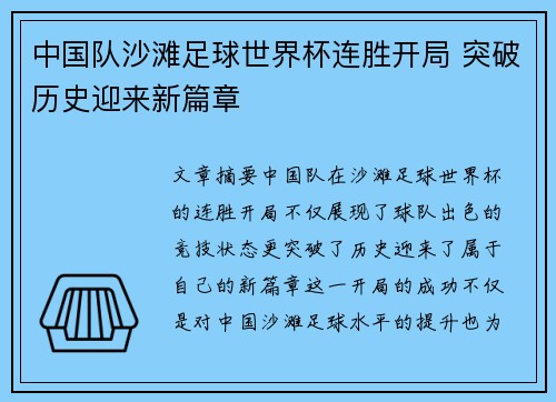 中国队沙滩足球世界杯连胜开局 突破历史迎来新篇章