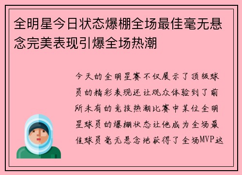 全明星今日状态爆棚全场最佳毫无悬念完美表现引爆全场热潮
