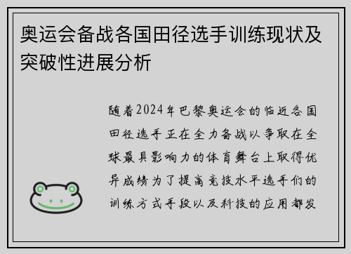 奥运会备战各国田径选手训练现状及突破性进展分析