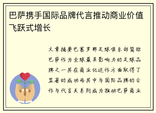 巴萨携手国际品牌代言推动商业价值飞跃式增长