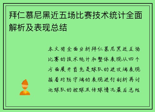 拜仁慕尼黑近五场比赛技术统计全面解析及表现总结