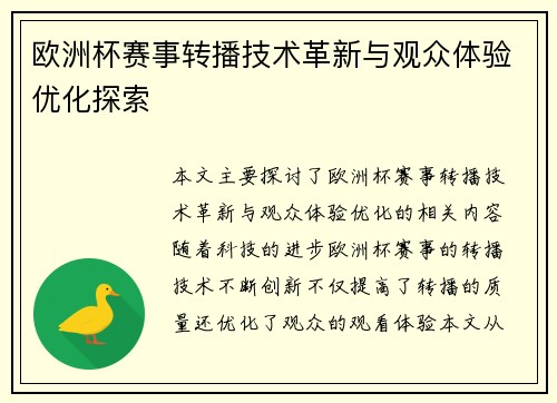 欧洲杯赛事转播技术革新与观众体验优化探索