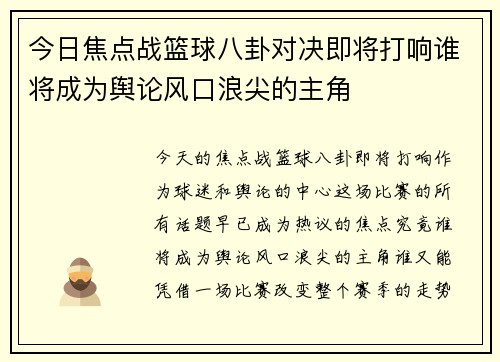 今日焦点战篮球八卦对决即将打响谁将成为舆论风口浪尖的主角