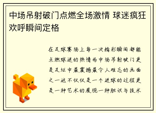中场吊射破门点燃全场激情 球迷疯狂欢呼瞬间定格