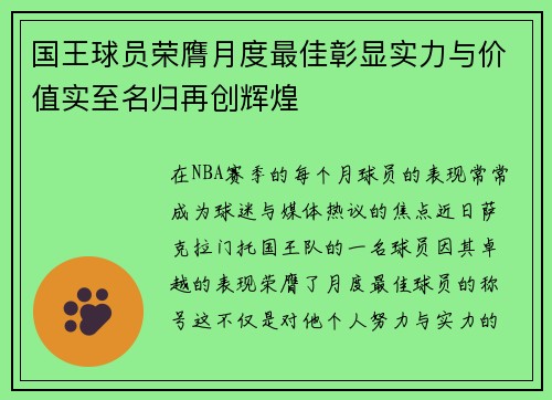 国王球员荣膺月度最佳彰显实力与价值实至名归再创辉煌