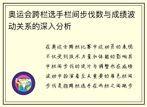 奥运会跨栏选手栏间步伐数与成绩波动关系的深入分析
