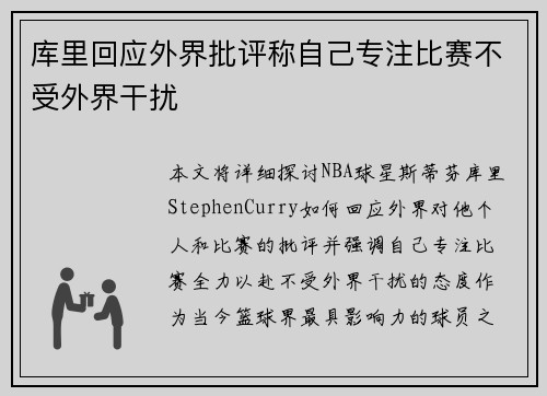 库里回应外界批评称自己专注比赛不受外界干扰