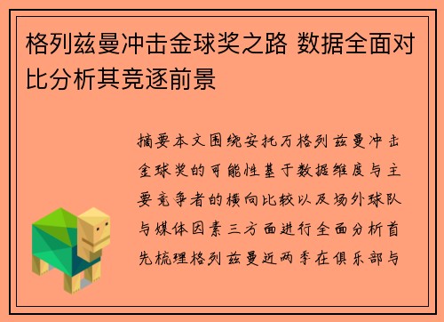 格列兹曼冲击金球奖之路 数据全面对比分析其竞逐前景
