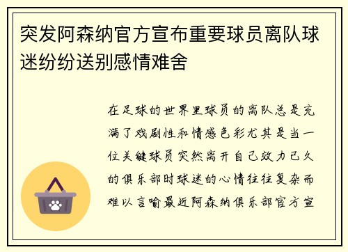 突发阿森纳官方宣布重要球员离队球迷纷纷送别感情难舍