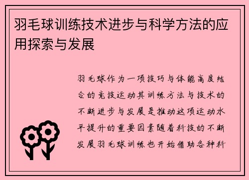 羽毛球训练技术进步与科学方法的应用探索与发展