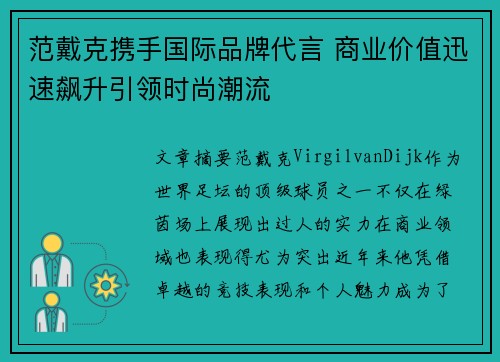 范戴克携手国际品牌代言 商业价值迅速飙升引领时尚潮流
