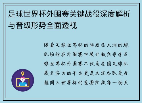 足球世界杯外围赛关键战役深度解析与晋级形势全面透视