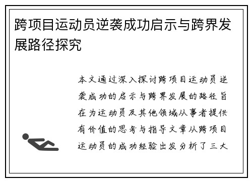 跨项目运动员逆袭成功启示与跨界发展路径探究