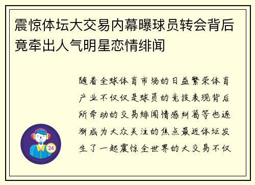 震惊体坛大交易内幕曝球员转会背后竟牵出人气明星恋情绯闻