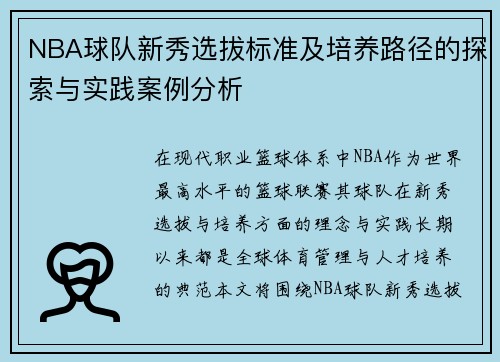 NBA球队新秀选拔标准及培养路径的探索与实践案例分析