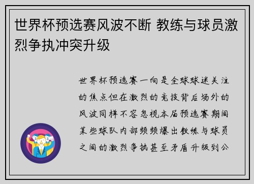 世界杯预选赛风波不断 教练与球员激烈争执冲突升级