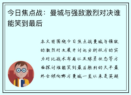 今日焦点战：曼城与强敌激烈对决谁能笑到最后
