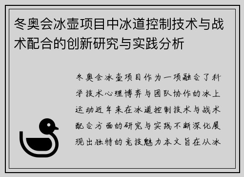 冬奥会冰壶项目中冰道控制技术与战术配合的创新研究与实践分析