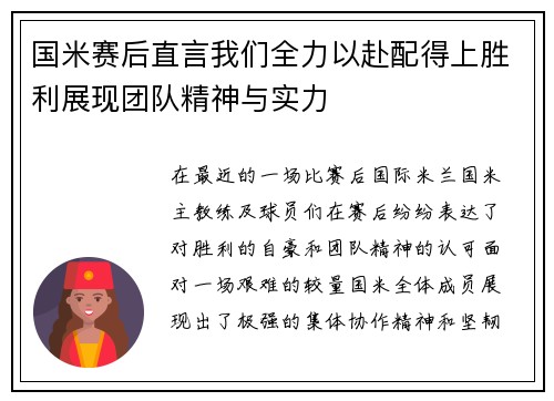 国米赛后直言我们全力以赴配得上胜利展现团队精神与实力