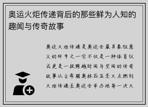 奥运火炬传递背后的那些鲜为人知的趣闻与传奇故事
