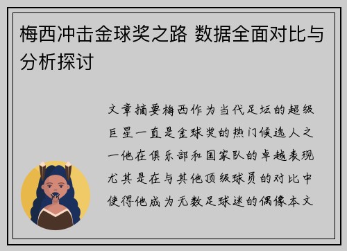 梅西冲击金球奖之路 数据全面对比与分析探讨