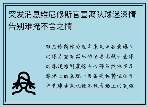 突发消息维尼修斯官宣离队球迷深情告别难掩不舍之情