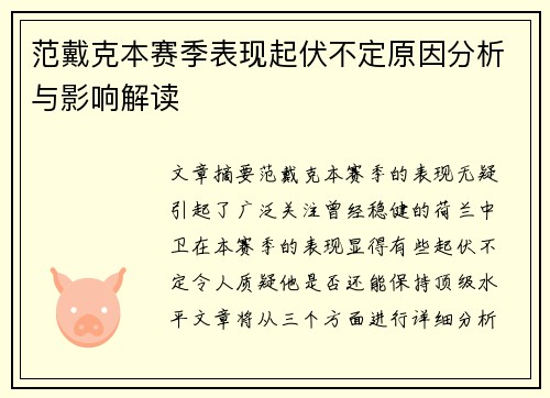 范戴克本赛季表现起伏不定原因分析与影响解读