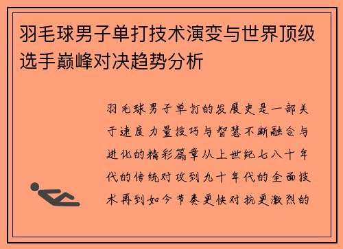 羽毛球男子单打技术演变与世界顶级选手巅峰对决趋势分析