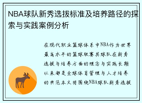 NBA球队新秀选拔标准及培养路径的探索与实践案例分析